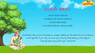 Sumathi Satakam || Paalanu Galasina Jalamunu || Telugu Padyalu - KidsOne