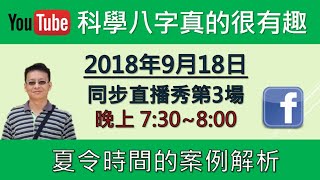 2018/9/18 同步直播秀第3場－夏令時間的案例解析