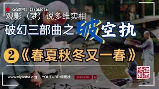 GY11-88.1破空执 第二篇：《春夏秋冬又一春》观影破幻三部曲之 #破空执 #破执 #执念 #顽空