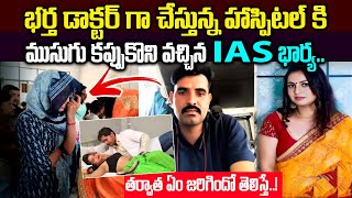 నిజంగా జరిగిన యదార్ధ సంఘటన | IAS Officer Visited Her Husband Working hospital | Real Story OF IAS