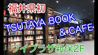 福井県初　ワイプラザ新保店２F　TSUTAYABOOKSTORE \u0026 CAFE　オープン