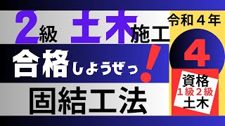 【R4-4　固結工法】一級土木施工管理技士を【すき間時間の有効利用】で独学突破を目指そう！