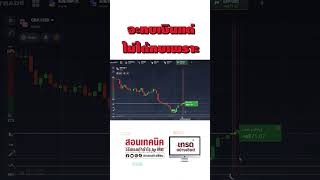 8xTrade ว่าจะซอยไม้แต่ไม่ได้ซอยเพราะ ??