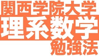 関西学院大学理系数学の勉強法～関関同立理系数学 傾向と対策編～［関関同立受験生会議］