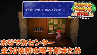 【ペーパーマリオRPG】おなやみセンター全30依頼攻略手順まとめ