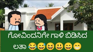 ಗೋವಿಂದನಿಗೇ ಗಾಳಿ ಬಿಡಿಸಿದ ಲತಾ 😂😅😆😃😄😁