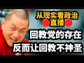 🛑直播（96）（14/10）🛑只要有回教党，回教在马来西亚永远都不能纯洁神圣！🛑以现实眼光看政治🛑每晚10点半「兼听则明，激荡思维」🛑14/10/2024