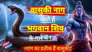 कौन हैं वासुकी नाग? जो रहते हैं भगवान शिव के पास! 🕉️🙏🏻 Real Story of Vasuki Nag!🔱 Shiv Katha!