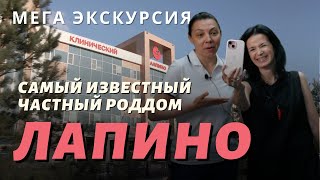 Самый известный роддом России. Лапино. Мега экскурсия