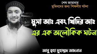 মুসা আঃ এবং খিদির আঃ এর এক অলৌকিক ঘটনা || আবু ত্বহা মুহাম্মদ আদনান ||