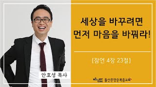 [세상을 바꾸려면 먼저 마음을 바꿔라!] 울산온양순복음교회 안호성 목사 2023년 2월 19일