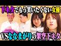 【架空下ネタ5連発】二瓶有加とすみぽんは、ななまがりの架空下ネタを見ても牛乳を吹かずに我慢できるのか？