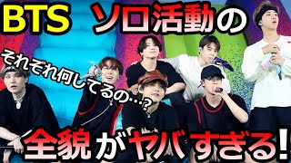 【BTS】遂に始動したソロ活動の衝撃的な実態とは