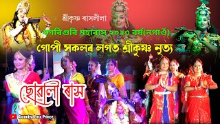 বগৰিগুৰি ৰাস | গোপী সকলৰ লগত শ্ৰী কৃষ্ণ নৃত্য | Rakh Lila 2023 | Rakh 2023 |