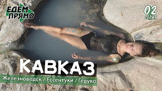 Термальные источники Гедуко / Железноводск / Ессентуки  / Кавказ