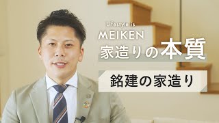 - MEIKEN - 銘建の家造り