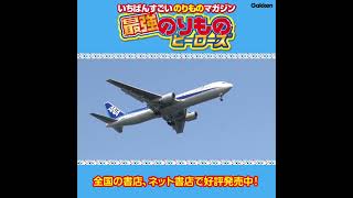 消防部隊の最新車両ずかんや長い間活躍した新幹線が登場！  最強のりものヒーローズ2021年9-10月号 　DVDダイジェスト