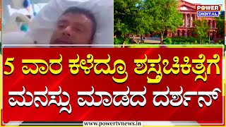 Darshan : 5 ವಾರ ಕಳೆದ್ರೂ ಶಸ್ತ್ರಚಿಕಿತ್ಸೆಗೆ ಮನಸ್ಸು ಮಾಡದ ದರ್ಶನ್ | Renukaswamy | High Court | Power TV