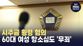 시주금 횡령 혐의 60대 여성 항소심도 '무죄'