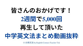 皆さんのおかげです！2週間で5,000回再生して頂いた中学英文法まとめ動画抜粋