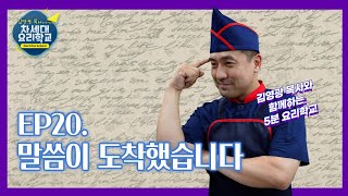 [#차세대5분요리학교👨‍🍳] 소요리문답 Ep.20 말씀이 도착했습니다 | 강남중앙침례교회 차세대교육국