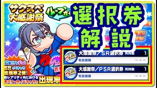 サクスペ　大感謝ループガチャSR/PSR選択券解説‼　新キャラも入っている豪華な選択券！誰がおすすめ？