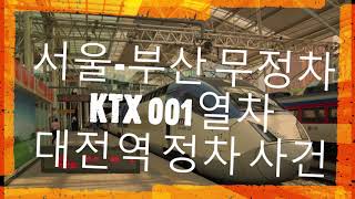 20110617 102430 서울-부산 무정차 KTX 제1열차 대전역 정차 사건