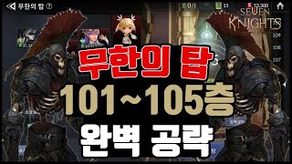 [세븐나이츠2] 무한의 탑 101~105층 완벽 공략 !