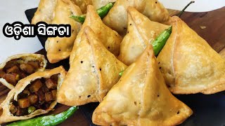 ଓଡି଼ଶା ସିଙ୍ଗଡା |Singada Recipe |Odisha Style Singada |Samosa Recipe |Odia Authentic recipe