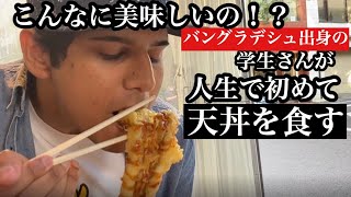 初めての天丼に感激！美味しすぎて夢中で食べまくる【鮮魚店の激うま天丼】Trying Tempura bowl