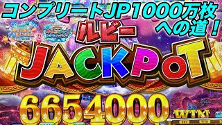 【メダルゲーム】1000万枚コンプリートJPの種！ルビーJP660万枚獲得！【アニマロッタ6】【カラコロッタ5】