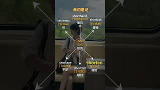 12 思维脑图快速记单词，今日词根 【short】 背单词有方法｜再也不用死记硬背啦✅背单词不要死记硬背啦