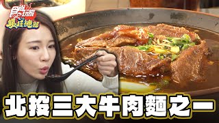 【北投】真材實料 北投三大牛肉麵之一！【食尚玩家瘋狂總部】20240404 (1/3)