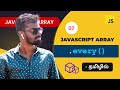 #07 - Javascript every() array method in Tamil | Javascript Array Methods