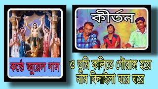 প্রিয় ভক্তে ডাকে বিনয় করে,গৌর এস এই আসরে।আসর কীর্তন।