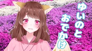 【新人Vtuber】ゆいのとおでかけ ＃８【雑談】