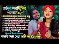 Best of Baula Sharmin Sarkar বাউলা শারমিনের সেরা নতুন এ্যালবাম