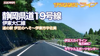 【伊豆箱根ドライブ】静岡県道19号線 伊東大仁線　道の駅伊豆のへそ〜伊東市宇佐美