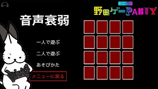 耳からフレーズが離れなくなる「音声衰弱」【スーパー野田ゲーPARTY/ドコムス切り抜き】