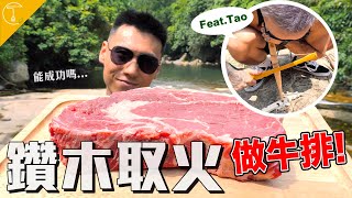 到溪邊鑽木取火做牛排！能夠挑戰生火成功嗎？｜克里斯丁Vlog Feat. Tao