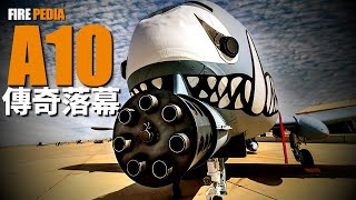 A-10, a legendary generation is gradually coming to an end!