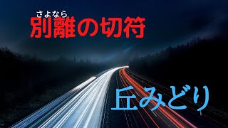 別離の切符　丘みどり　5/17サムネイル変更