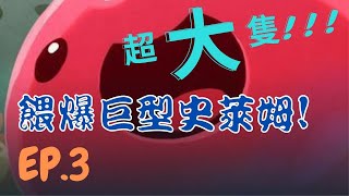 【史萊姆農場】Slime Rancher｜EP.3餵爆巨型粉紅史萊姆!!!開啟超美洞穴❤【全字幕】