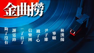 【金曲撈】林漢揚 寧願｜尹子維 鐵了心｜信樂團 一了百了｜謝霆鋒 夠了沒有｜有料唱片行｜【時間軸】