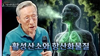 [뉴스타트 건강강의] 활성산소와 항산화물질