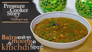 Bajra Khichdi | बाजरे की खिचड़ी | Pearl Millet Khichdi | Pressure Cooker Recipes | Chef Harpal Singh