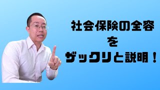 第1回_社会保険の全容をざっくり説明