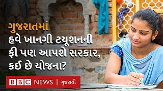 Gujarat સરકાર ખાનગી ટયૂશન માટે આપશે સરકારી સહાય, કોને અને કેવી રીતે મળશે યોજનાનો લાભ? Sarkari scheme