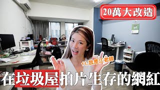 9坪20萬老屋大改造｜在垃圾屋拍片生存的網紅 ft.我是江老師｜片含裝潢費用明細表｜台中透天工作室｜優尼客空間設計-黃仲均｜幸福空間