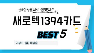 새로텍1394카드 추천 리뷰 후기 TOP5